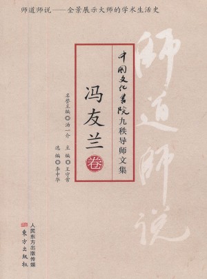 师道师说：冯友兰卷