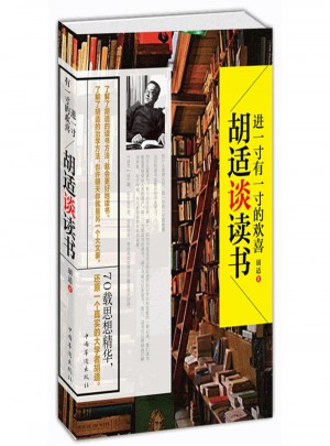 胡适谈读书