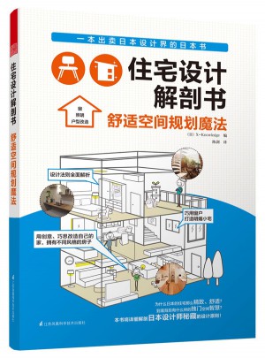 住宅设计解剖书·舒适空间规划魔法图书