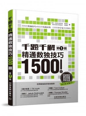 千题千解：精通数独技巧1500题（第1辑）