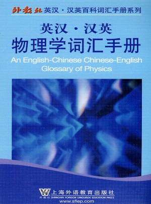 外教社英汉汉英百科词汇手册系列：物理学词汇手册