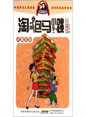 淘气包马小跳(漫画升级版)天真妈妈