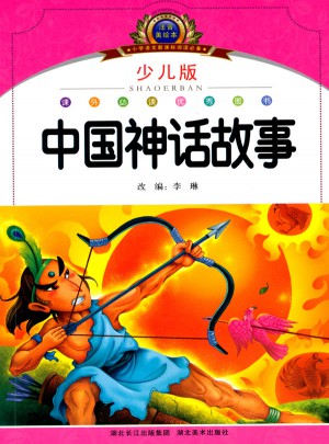 中国神话故事·注音美绘本经典阅读