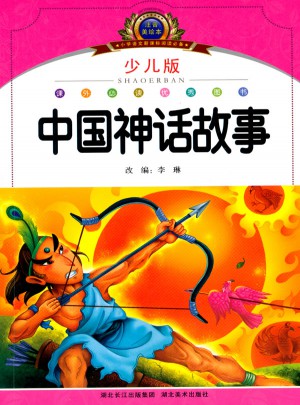 中国神话故事·注音美绘本经典阅读