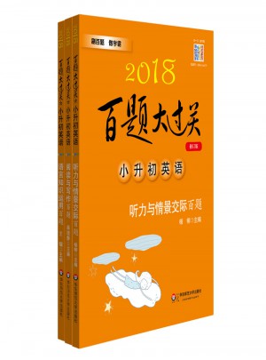 2018百题大过关小升初英语百题套装（全3册）图书
