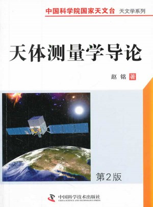 中国科学院国家天文台基本天文学及其应用系列丛书·天体测量学导论