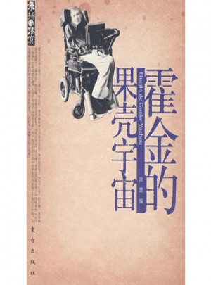 霍金的果壳宇宙