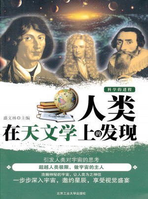 人类在天文学上的发现