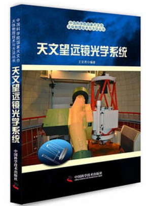 天文望远镜光学系统