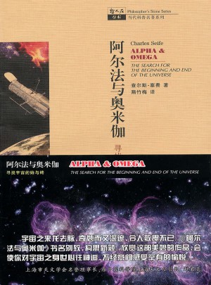 阿尔法与奥米伽·寻找宇宙的始与终