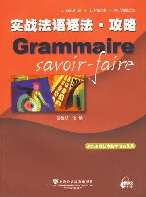 实战法语语法·攻略图书