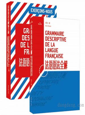 法语语法全解(第2版)+法语语法全解练习册(全2册）图书
