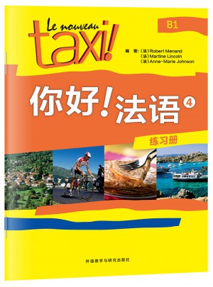 你好!法语4(练习册)图书