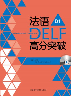 法语DELF高分突破(B1)图书