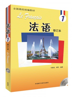 法语1(修订本)(17新)图书