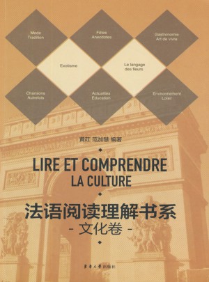 法语阅读理解书系·文化卷