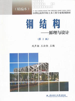 钢结构:原理与设计