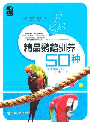 精品鹦鹉驯养50种