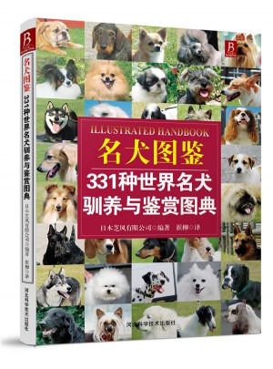 名犬图鉴：331种世界名犬驯养与鉴赏图典图书