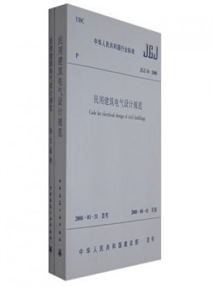 JGJ 16-2008民用建筑电气设计规范（上下册）图书