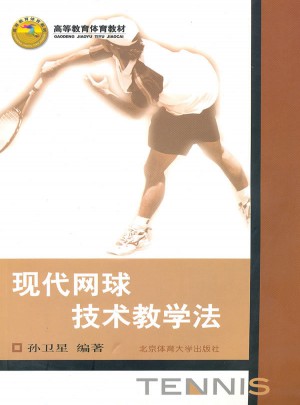 高等教育体育教材：现代网球技术教学法图书