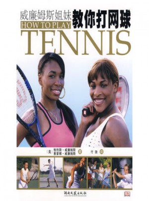 威廉姆斯姐妹教你打网球图书