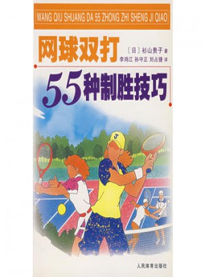 网球双打55种制胜技巧图书