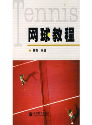 网球教程图书