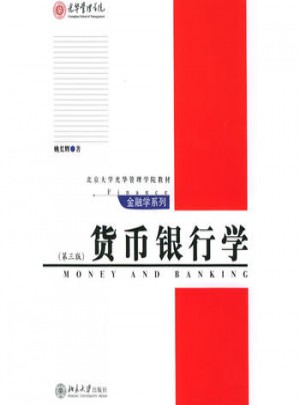 货币银行学（第三版）