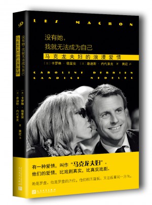 没有她，我就无法成为自己：马克龙夫妇的浪漫爱情