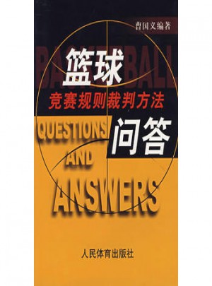 篮球竞赛规则裁判方法问答