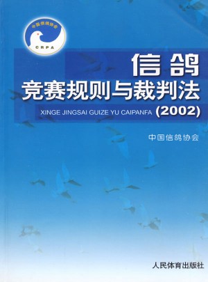 信鸽竞赛规则与裁判法（2002）