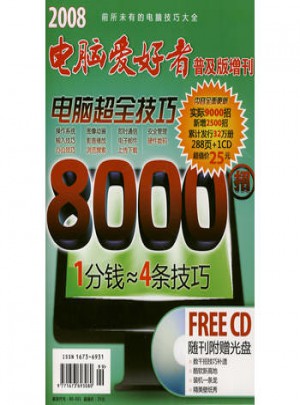 电脑超全技巧8000招