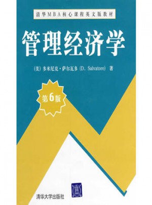 管理经济学（第6版）