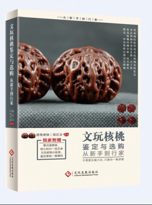 文玩核桃鉴定与选购从新手到行家