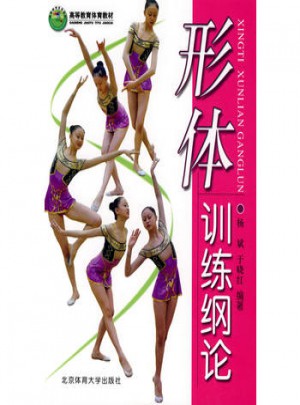 形体训练纲论
