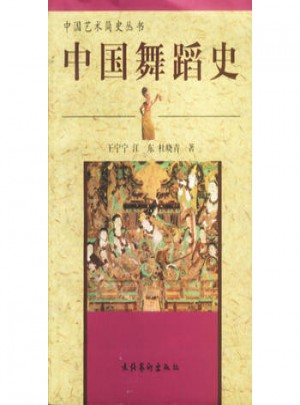 中国舞蹈史图书
