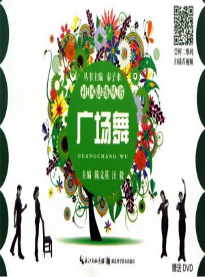 社区晨练丛书·广场舞