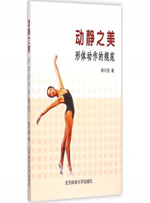动静之美:形体动作的规范