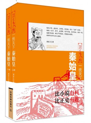 一统天下：秦始皇（上下）