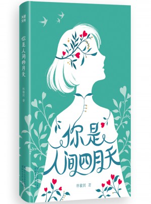 你是人间四月天（纯美珍藏版）