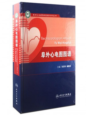 阜外心电图图谱图书