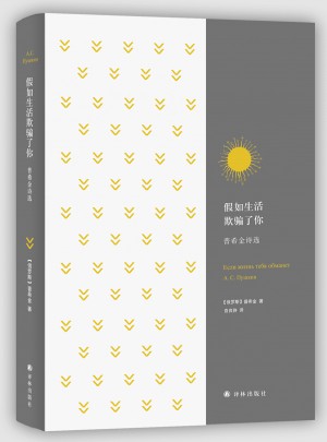 假如生活欺骗了你：普希金诗选