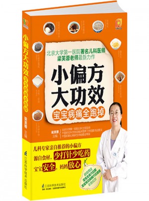 小偏方大功效·宝宝病痛全跑掉