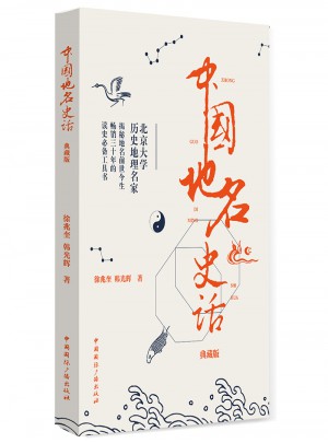 中国地名史话(典藏版)图书