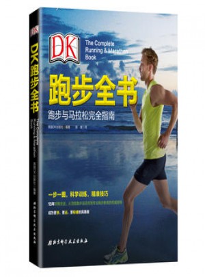 DK跑步全书：跑步与马拉松指南图书