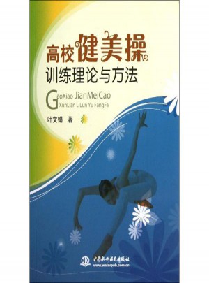 高校健美操训练理论与方法