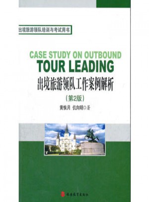 出境旅游领队工作案例解析 第2版