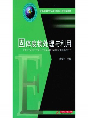 固体废物处理与利用