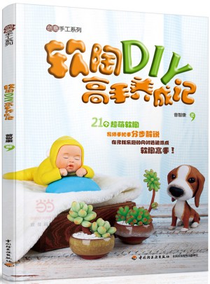 软陶DIY高手养成记